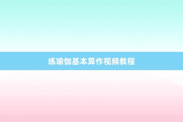 练瑜伽基本算作视频教程