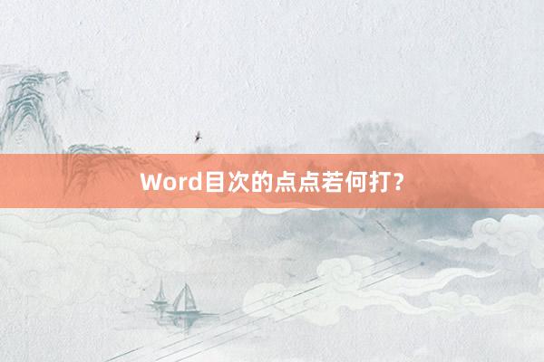 Word目次的点点若何打？